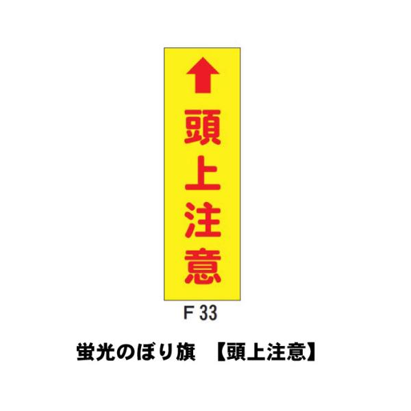 蛍光のぼり旗 F33-頭上注意 宣伝 広告 店舗 旗 のぼり : ものづくりの