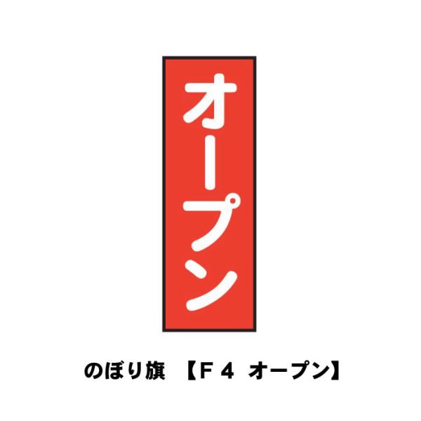 のぼり旗 F4-オープン 宣伝 広告 店舗 旗 のぼり : ものづくりのカシワ