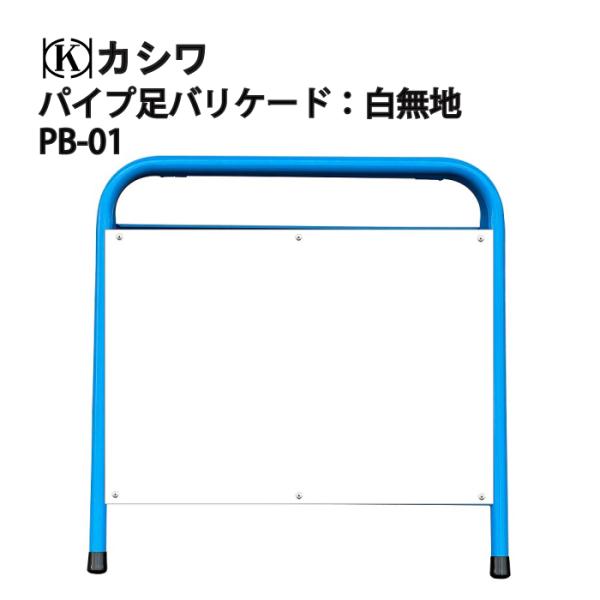 カシワ  パイプ足バリケード：白無地 W600×H400mm 誘導板 表示板 案内板 反射 夜でも見やすい