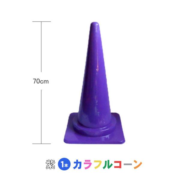 カラフルコーン 紫 １本　紫 紫色 カラーコーン コーン 三角コーン まとめ買い 業務用  駐車禁止  進入禁止 工事用品