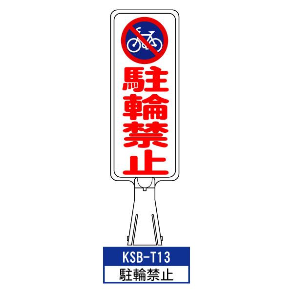 サインボード KSB-T13：駐輪禁止 縦向き とびだし注意 標識 カラーコーン サイン コーン看板 道路工事 工事 駐車場 ボード