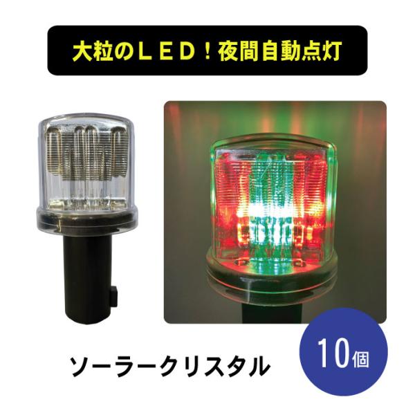 ライト ソーラー クリスタル LED 赤 緑 点滅 保安灯 工事灯　ソーラークリスタル 10個セット