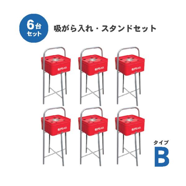 吸いがら入れ・スタンドセット タイプB 水消し付 6台セット 吸い殻