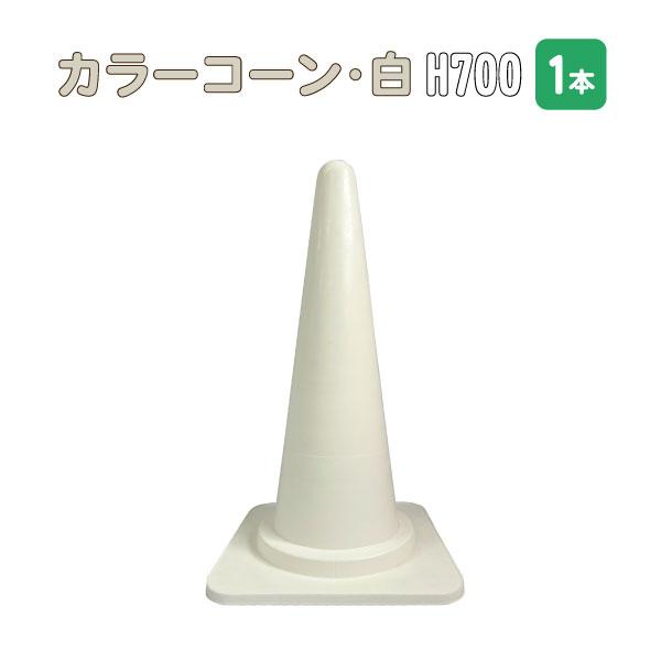 新品未使用★カラーコーン10個セット★高さ約70cm★重り付き 楽天市場】カラーコーン 10個 セットの通販