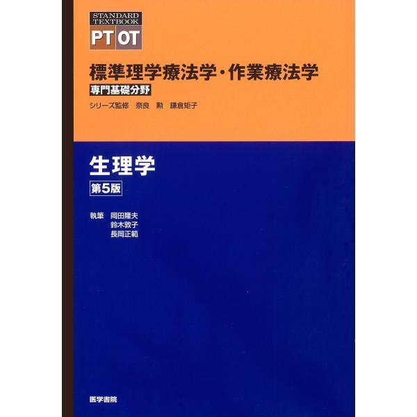 標準理学療法学・作業療法学 専門基礎分野 生理学 第5版