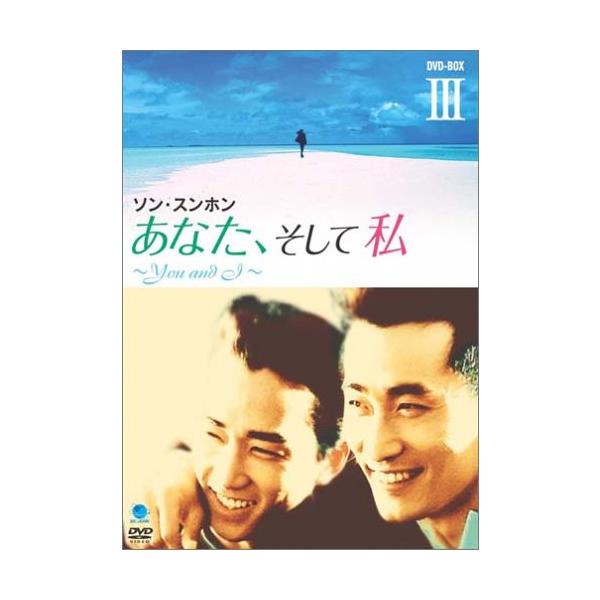 あなた、そして私 ~You and I~ DVD-BOX III