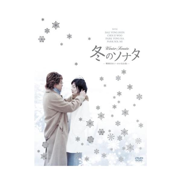 冬のソナタ 韓国KBSノーカット完全版 DVD BOX