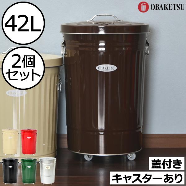 OBAKETSU（オバケツ） ゴミ箱 45リットル対応 おしゃれ 屋外 蓋付き