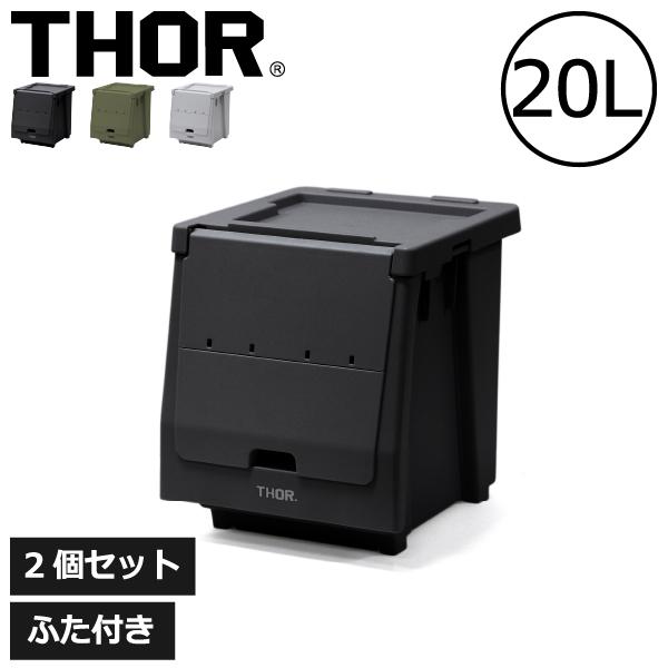 THOR フタ付きコンテナボックス 2個セット THOR コンテナ 収納ボックス フタ付き ソー スタッキング 屋内