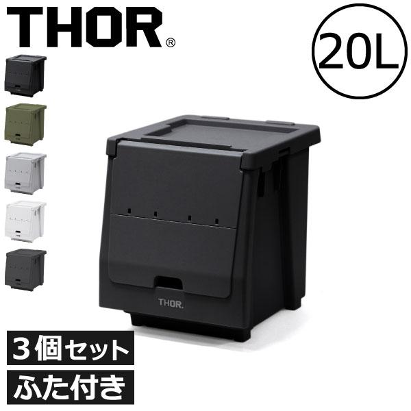 【最終値下げ】THOR 収納ボックス 3個セット THOR（ソー） 収納ボックス 収納ケース おしゃれ 収納棚 衣装ケース