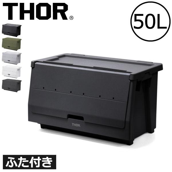 THOR（ソー） 収納ボックス 収納ケース おしゃれ コンテナボックス