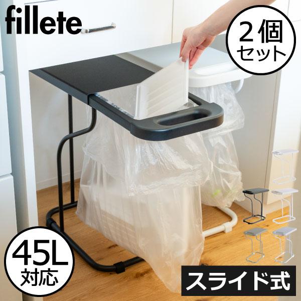 3つセット YAMAZEN フィレッテ fillete ブラック ゴミ箱45L fillete ゴミ箱 ゴミ袋ホルダー 45リットル 蓋付き おしゃれ 45L