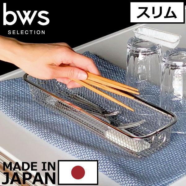 bws SELECTION 水切りラック 小物 日本製 吊り下げ ステンレス