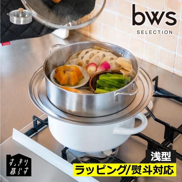 bws SELECTION 蒸し器 鍋 キッチン 日本製 おしゃれ 蒸籠 食洗機対応