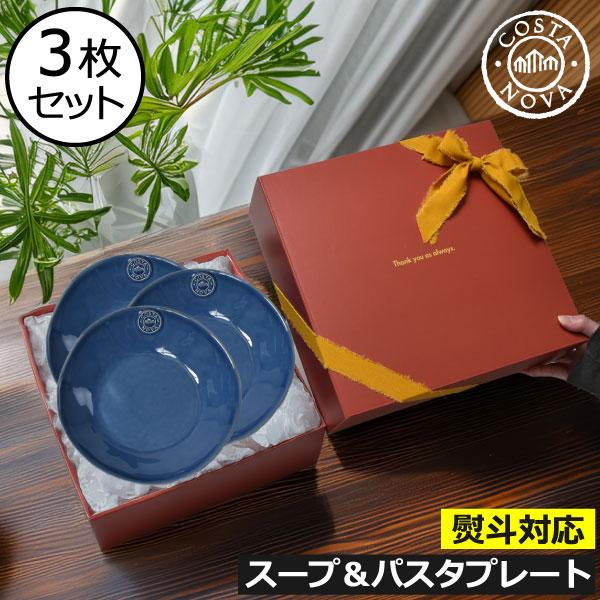 NOVA（COSTA NOVA） コスタノバ 食器 ギフトセット 食器セット 結婚