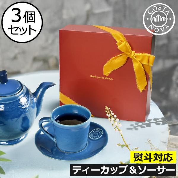 NOVA（COSTA NOVA） コスタノバ 食器 ギフトセット 北欧 来客用