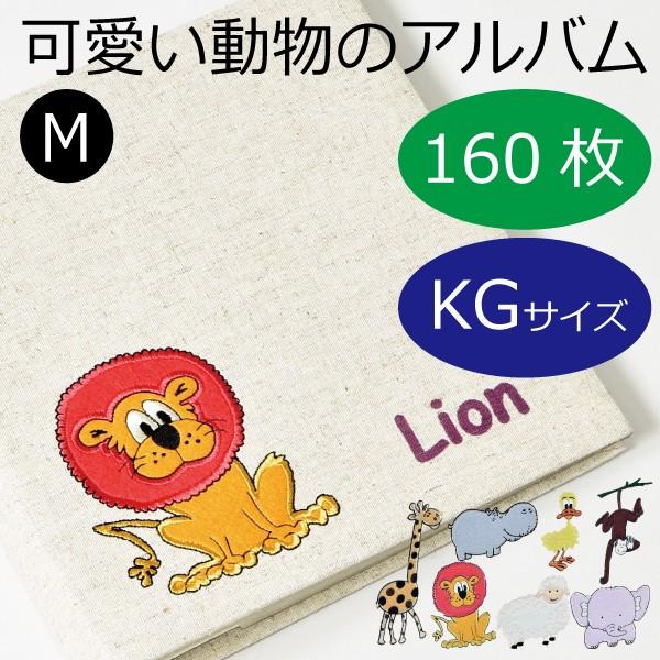 アルバム フォトアルバム 大容量 手作り 台紙 写真整理 収納 2l判 L判 縦 誕生日 おしゃれ 大量収納 デコ オシャレ アニマル Mサイズ 014a 003 モノギャラリー 通販 Yahoo ショッピング
