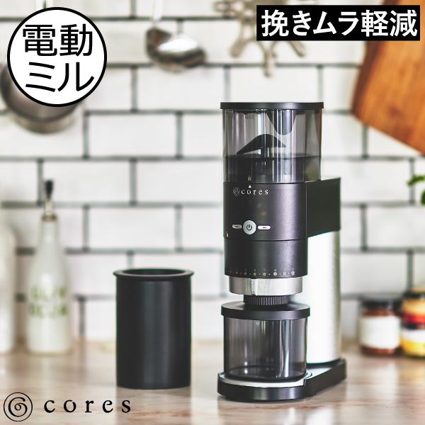 cores（コレス） 電動ミル おしゃれ コーヒーグラインダー