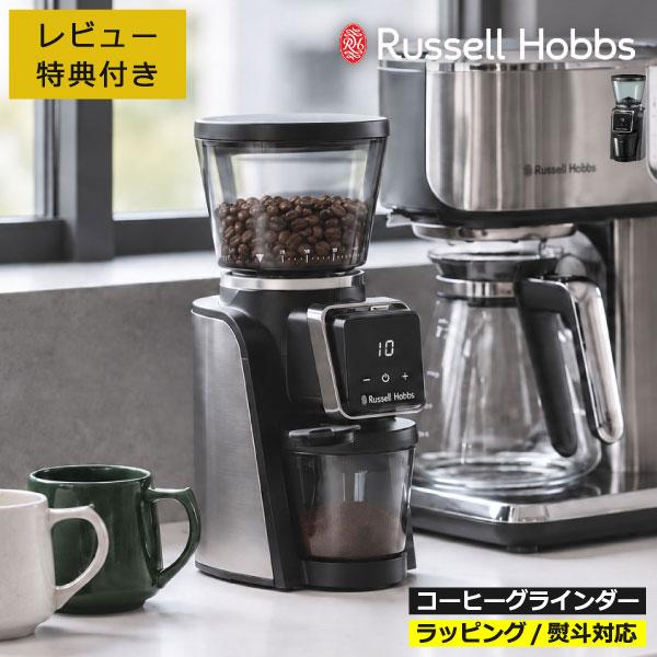 コーヒーグラインダー 電動コーヒーミル おしゃれ 電動ミル 臼式 豆挽き 洗える コンパクト Russell Hobbs ラッセルホブス スマートコーングラインダー 8500JP