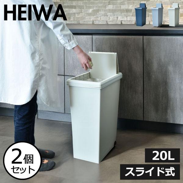 平和工業 ゴミ箱 おしゃれ 北欧 キッチン フタ付き スリム 20リットル
