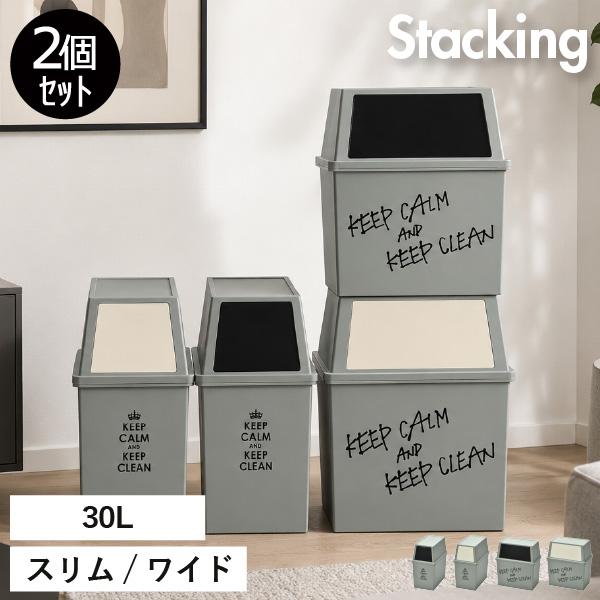 ゴミ箱 おしゃれ 45L袋 スタッキング 2段 スリム キッチン リビング プッシュ ワイド ダストボックス 分別 ペットボトル 北欧 積み重ねゴミ箱 30L 2個セット