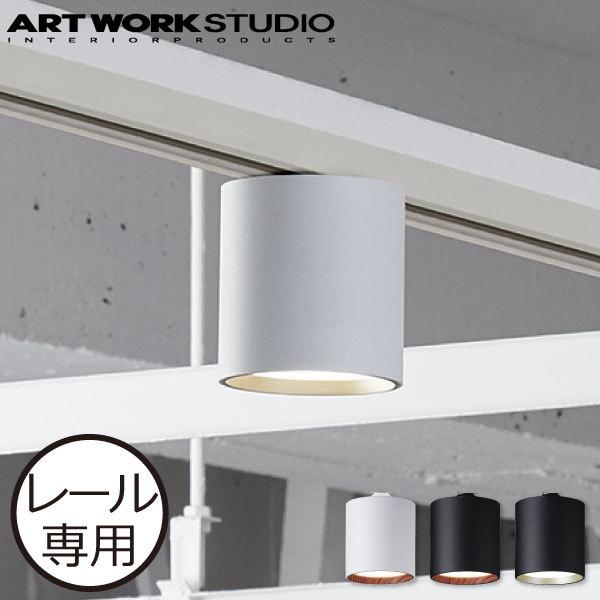 ARTWORKSTUDIO（アートワークスタジオ） ダウンライト おしゃれ 天井