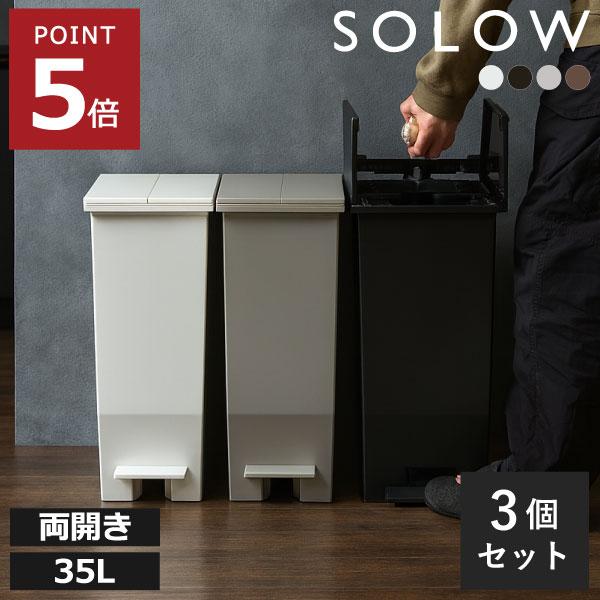 ゴミ箱 45リットル袋対応可 おしゃれ 分別 スリム キッチン 蓋付き 生ゴミ フタ付き 袋が見えない RISU リス SOLOW ソロウ ペダルオープンツイン 35L 3個セット