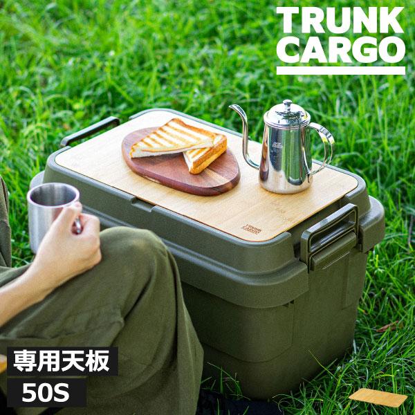 他サイト： トランクカーゴ コンテナボックス おしゃれ 作業台 レジャー コンパクト 天板 天然素材 アウトドア インテリア雑貨 屋外 トランクカーゴ テーブルボード 50Sの商品画像