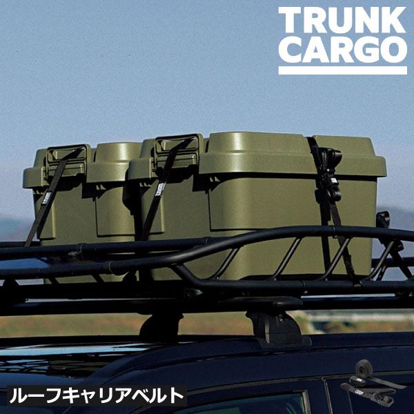 他サイト： トランクカーゴ キャリアベルト おしゃれ 荷締めベルト 固定 車載用 頑丈 コンパクト 軽量 移動 キャンプ用品 アウトドア トランクカーゴ ルーフキャリアベルトの商品画像