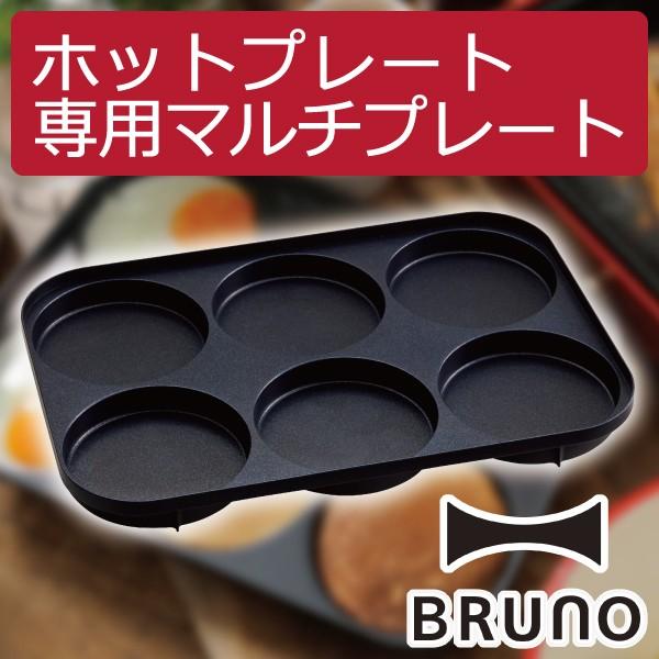 【新品未使用】BRUNO ホットプレート オプションプレート3種付 コンパクトホットプレート オプションプレート3種セット