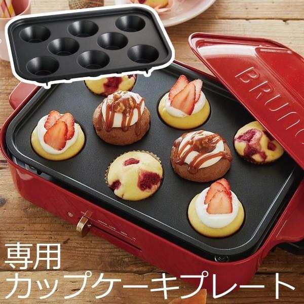 ホットプレート専用プレート ブルーノ おしゃれ オプション プレート 一人用 Bruno コンパクトホットプレート用 カップケーキプレート 025a 210 055 モノギャラリー 通販 Yahoo ショッピング