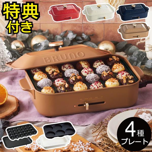 ホットプレート 本体＋4種プレート 【レシピ＋特典】 BRUNO コンパクト 