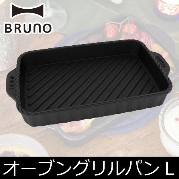 グリルプレート グリルパン グラタン皿 おしゃれ ブルーノ Bruno オーブングリルパン L 025a 279 モノギャラリー 通販 Yahoo ショッピング