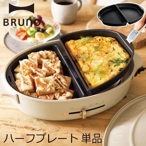 BRUNO crassy+ オーバルホットプレート用ハーフプレート ブルーノ 