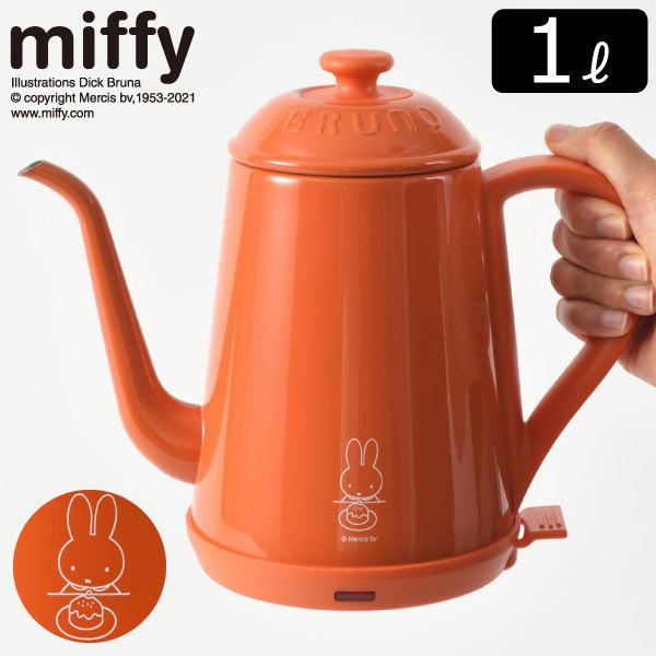 電気ケトル おしゃれ コーヒー 湯沸し器 ポット 1l キッチン家電 オートオフ 大人かわいい グッズ ブルーノ ミッフィー Bruno Miffy ステンレスデイリーケトル 025a 331 モノギャラリー 通販 Yahoo ショッピング