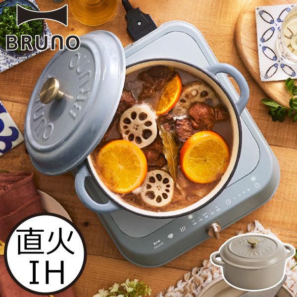 BRUNO ホーロー鍋 ih対応 おしゃれ 直火 3〜4人用 両手鍋 北欧