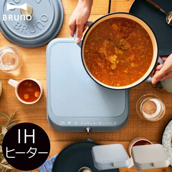 BRUNO（ブルーノ） IHヒーター 卓上IHヒーター おしゃれ 鍋 1口 卓上IH