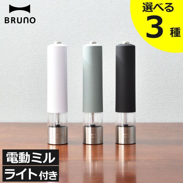 BRUNO（ブルーノ） 電動ミル おしゃれ キッチン家電 シンプル 自動