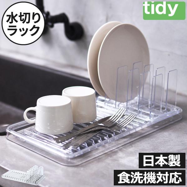 tidy（ティディ） 水切りラック おしゃれ キッチン スリム 食洗機対応