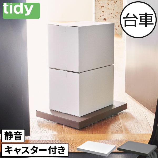 tidy（ティディ） 平台車 おしゃれ 受け皿 荷台 物置 ホームキャリー