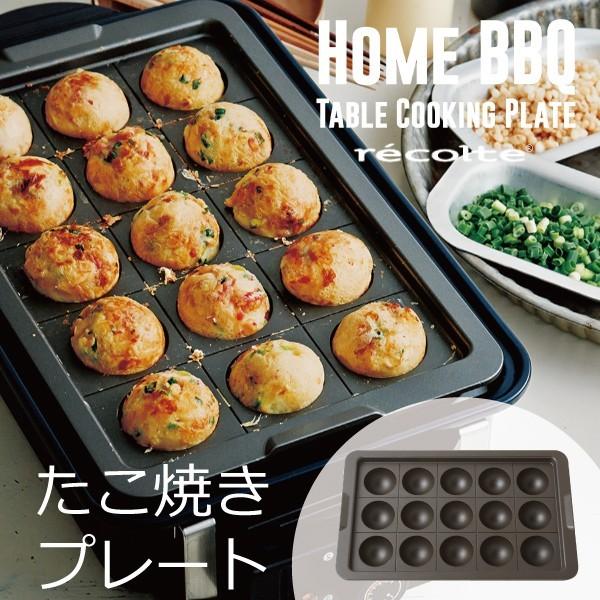 ホットプレート レコルト ホームバーベキュー専用  たこ焼きプレート recolte [ RBQ-TP ] P10倍