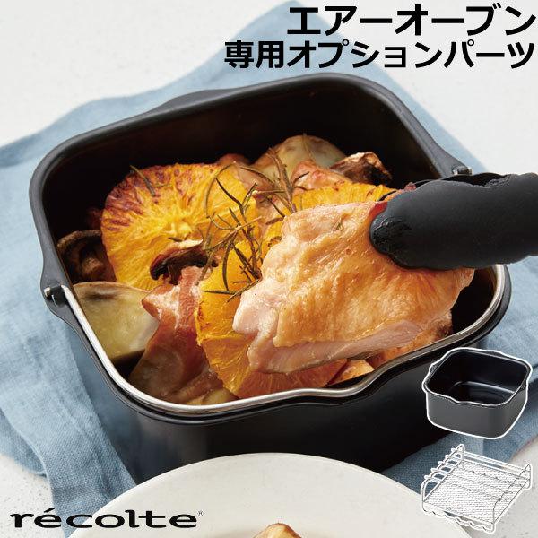 recolte（レコルト） 鍋 パーツ 串付き 時短 2WAY オーブン皿 レシピ付