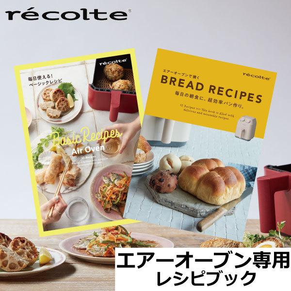 レコルト エアオーブン 専用レシピ 別売り レシピブック レシピ本 パン パン作り 冷蔵庫発酵 時短 料理本 ［ recolte エアーオーブン専用 レシピブック ］