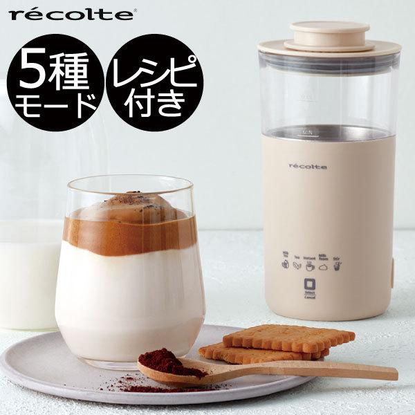 recolte ミルクティー メーカー 自動 おしゃれ おうちカフェ
