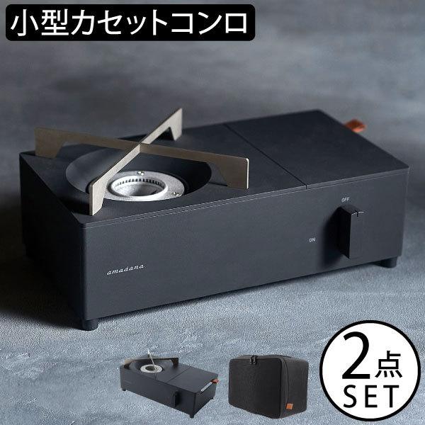 amadana カセットコンロ おしゃれ ミニ ガスコンロ アウトドア 収納 