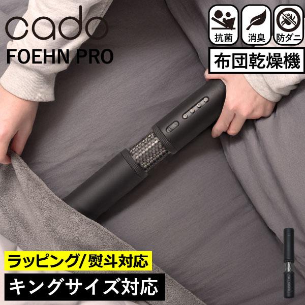 「圧倒的技術力」と「美しさ」を追求する"cado"から布団乾燥機が登場しました。これまでの大きくて場所を取る布団乾燥機のイメージを覆すコンパクトなボディ。そのサイズからは想像がつかないほどにパワフル。布団をあっという間に温めます。■商品名c...