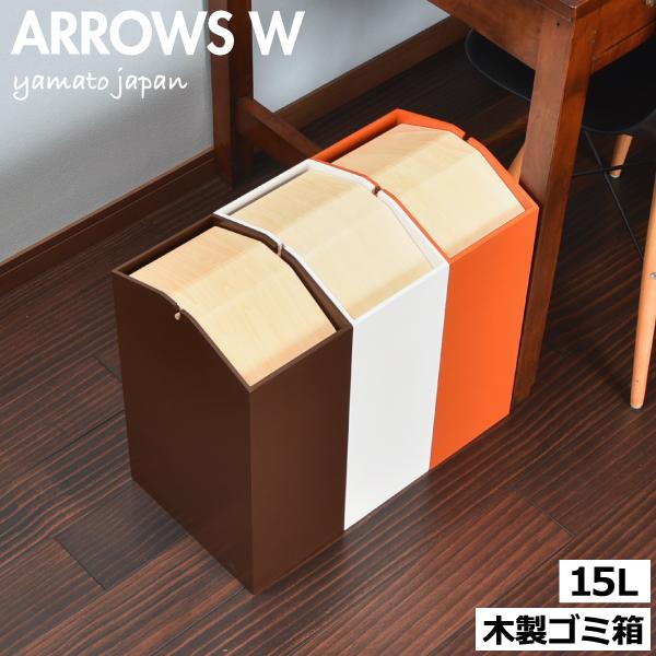 ゴミ箱 おしゃれ リビング 蓋付き ダストボックス ヤマト工芸 日本製 Arrows W 035a 002 モノギャラリー 通販 Yahoo ショッピング