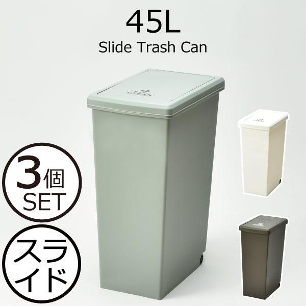 ゴミ箱 ダストボックス セット 45リットル スリム 分別 おしゃれ シンプル リビング 縦型 角型 フタ付 ふた付き スライド トラッシュカン 45l 3個セット 038a 037 051 モノギャラリー 通販 Yahoo ショッピング