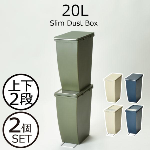 ゴミ箱 ダストボックス スリム リットル おしゃれ ふた付き リビング キッチン 横連結 積み重ね インテリア雑貨 スリム ダストボックス l 上下2個セット 038a 043 100 モノギャラリー 通販 Yahoo ショッピング