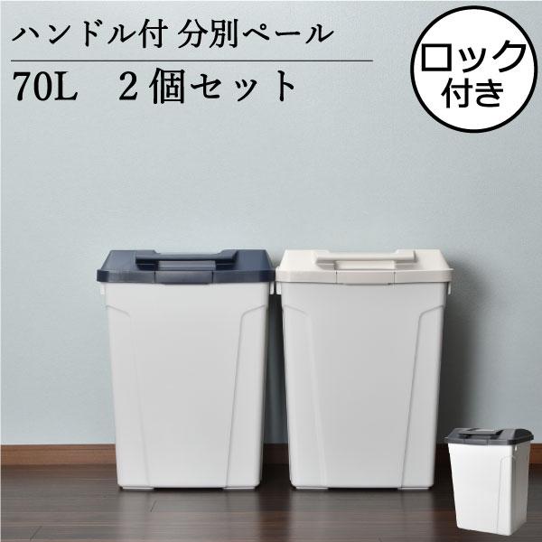 ゴミ箱 ごみ箱 おしゃれ 分別 キッチン 屋外 フタ付き 蓋付 大型 ダストボックス ハンドル付分別ダストボックス 70l 2個セット 039a 029 モノギャラリー 通販 Yahoo ショッピング